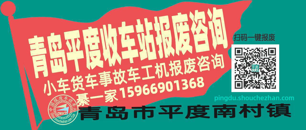 青岛平度收车站报废咨询